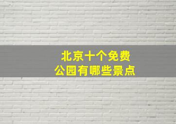 北京十个免费公园有哪些景点