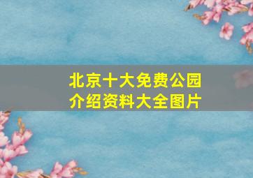 北京十大免费公园介绍资料大全图片