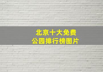 北京十大免费公园排行榜图片