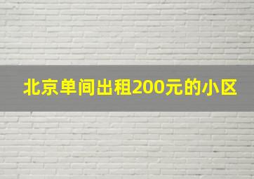 北京单间出租200元的小区