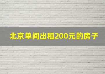 北京单间出租200元的房子