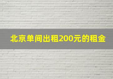 北京单间出租200元的租金