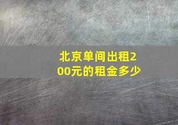 北京单间出租200元的租金多少