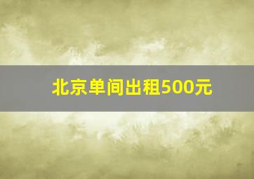 北京单间出租500元