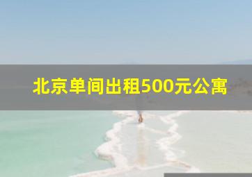 北京单间出租500元公寓