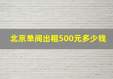 北京单间出租500元多少钱