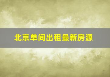 北京单间出租最新房源