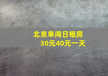 北京单间日租房30元40元一天