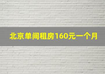 北京单间租房160元一个月