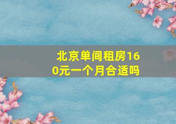 北京单间租房160元一个月合适吗