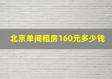 北京单间租房160元多少钱