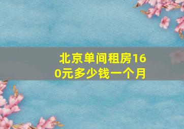 北京单间租房160元多少钱一个月