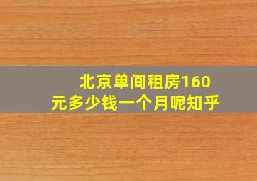 北京单间租房160元多少钱一个月呢知乎