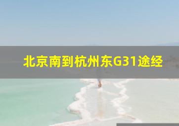 北京南到杭州东G31途经