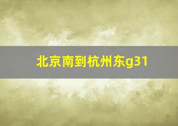 北京南到杭州东g31