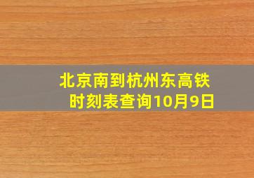 北京南到杭州东高铁时刻表查询10月9日