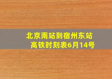 北京南站到宿州东站高铁时刻表6月14号