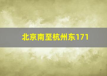 北京南至杭州东171