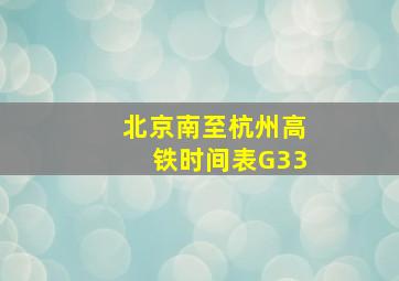 北京南至杭州高铁时间表G33