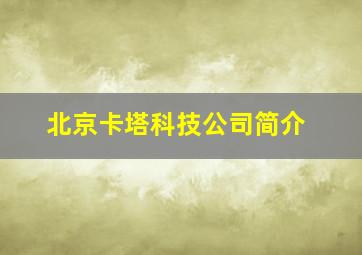 北京卡塔科技公司简介