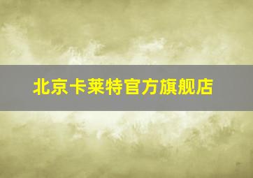 北京卡莱特官方旗舰店