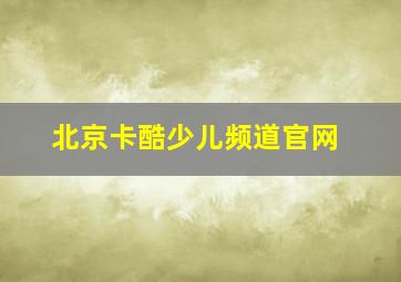 北京卡酷少儿频道官网