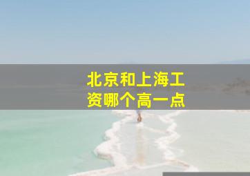 北京和上海工资哪个高一点