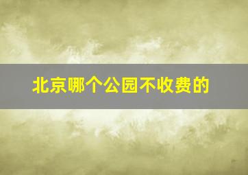 北京哪个公园不收费的