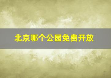 北京哪个公园免费开放