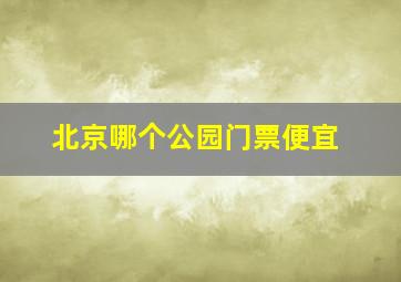 北京哪个公园门票便宜