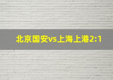 北京国安vs上海上港2:1