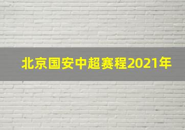 北京国安中超赛程2021年