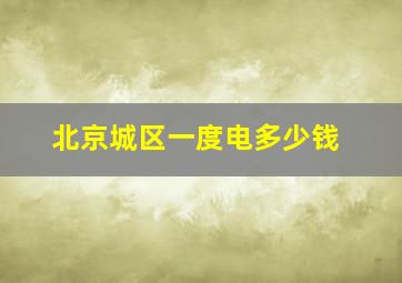 北京城区一度电多少钱