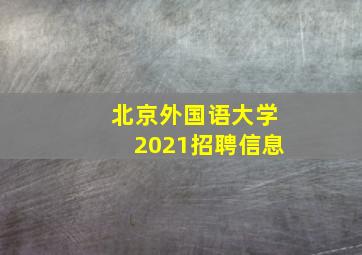 北京外国语大学2021招聘信息