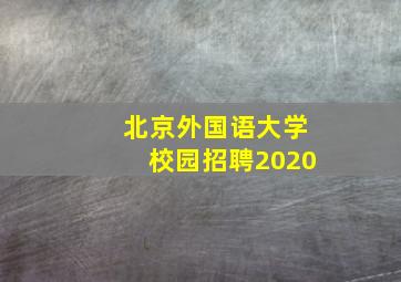 北京外国语大学校园招聘2020