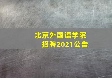 北京外国语学院招聘2021公告