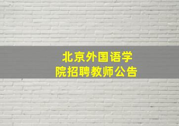 北京外国语学院招聘教师公告