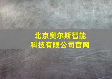 北京奥尔斯智能科技有限公司官网