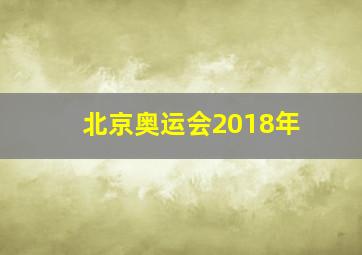 北京奥运会2018年