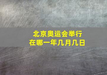 北京奥运会举行在哪一年几月几日