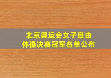 北京奥运会女子自由体操决赛冠军名单公布