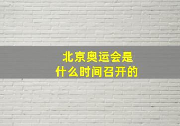 北京奥运会是什么时间召开的