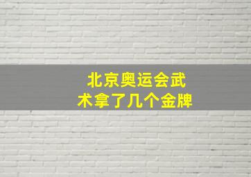 北京奥运会武术拿了几个金牌