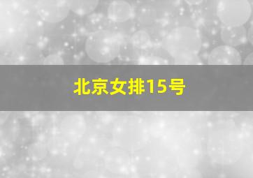 北京女排15号