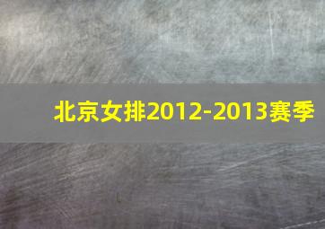 北京女排2012-2013赛季