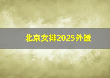 北京女排2025外援