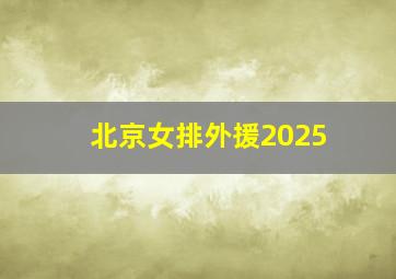 北京女排外援2025