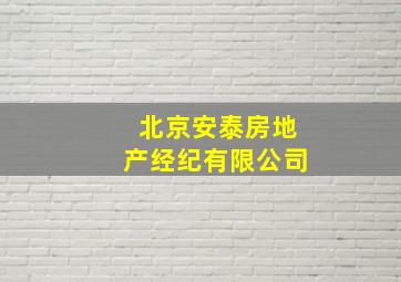 北京安泰房地产经纪有限公司