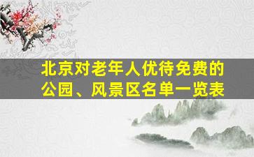 北京对老年人优待免费的公园、风景区名单一览表