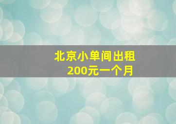 北京小单间出租200元一个月